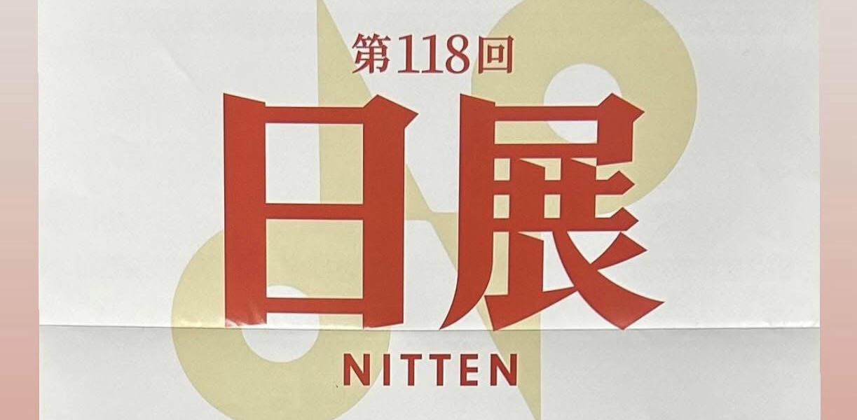 日展に入選致しました（かな書） - うたか書道教室